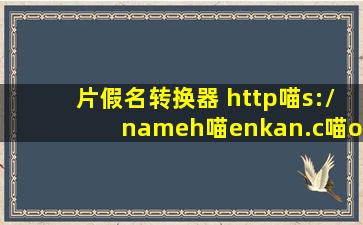 片假名转换器 http喵s://nameh喵enkan.c喵om